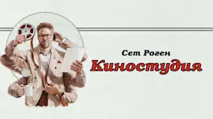 Сериал Киностудия